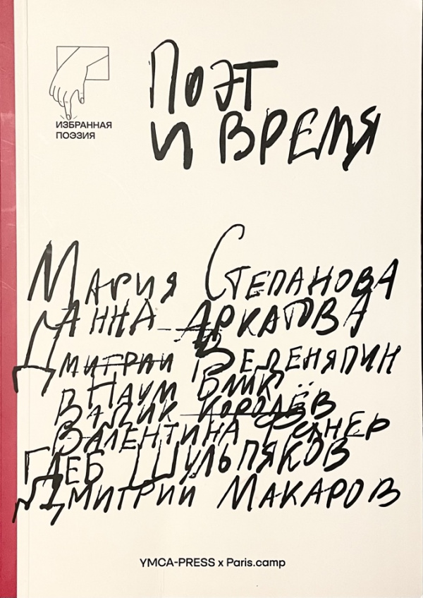 ПОЭТ И ВРЕМЯ