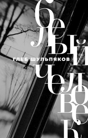 Человек прояснённый